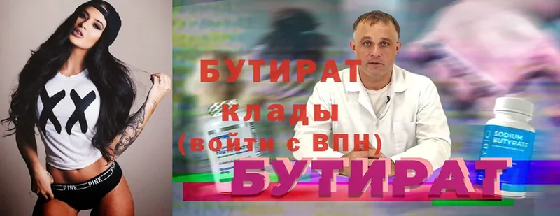 Бутират 99%  Новотроицк 